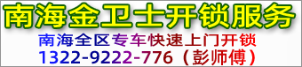 佛山南海换锁-佛山南海开锁电话-南海开锁服务